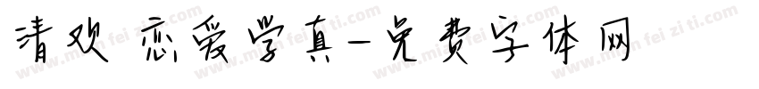 清欢 恋爱学真字体转换